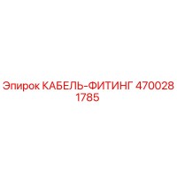 4700281785 КАБЕЛЬ-ФИТИНГ Epiroc