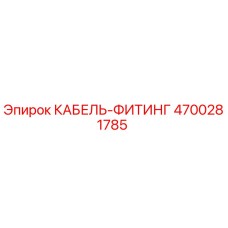 4700281785 КАБЕЛЬ-ФИТИНГ Epiroc