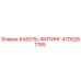 4700281785 КАБЕЛЬ-ФИТИНГ Epiroc