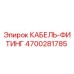 4700281785 КАБЕЛЬ-ФИТИНГ Epiroc
