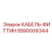 5590009344 КАБЕЛЬ-ФИТТИН Epiroc