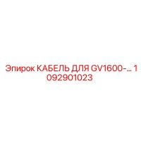 1092901023 КАБЕЛЬ ДЛЯ GV1600 Epiroc