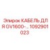1092901023 КАБЕЛЬ ДЛЯ GV1600 Epiroc