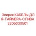 Кабель Epiroc 2205030501 для систем слива буровых установок