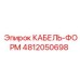 4812050698 КАБЕЛЬ-ФОРМ Epiroc