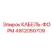 4812050709 КАБЕЛЬ-ФОРМ Epiroc