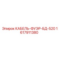 1617911380 КАБЕЛЬ-ФУЭР-БД-520 Epiroc
