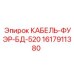 Кабель-фуэр Epiroc 1617911380 БД-520