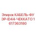 1617363180 КАБЕЛЬ-ФУЭР-ID44-ЧЕККАТО Epiroc