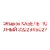 Оригинальный кабель 3222346027 Epiroc для промышленного использования