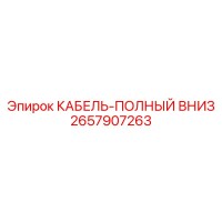 2657907263 КАБЕЛЬ-ПОЛНЫЙ ВНИЗ Epiroc