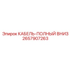 Нижний кабель питания для буровых установок Epiroc