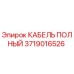 Полный кабель Epiroc артикул 3719016526 для горнодобывающей техники