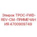 4700909749 ТРОС-FWD-REV-СМ.-ПРИМЕЧАНИЯ Epiroc