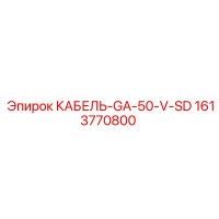 1613770800 КАБЕЛЬ-GA-50-V-SD Epiroc
