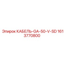 1613770800 КАБЕЛЬ-GA-50-V-SD Epiroc