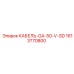 1613770800 КАБЕЛЬ-GA-50-V-SD Epiroc