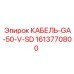 1613770800 КАБЕЛЬ-GA-50-V-SD Epiroc