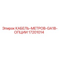 17201014 КАБЕЛЬ-МЕТРОВ-GA18-ОПЦИИ Epiroc