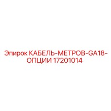 17201014 КАБЕЛЬ-МЕТРОВ-GA18-ОПЦИИ Epiroc
