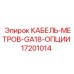 17201014 КАБЕЛЬ-МЕТРОВ-GA18-ОПЦИИ Epiroc