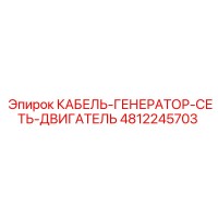 4812245703 КАБЕЛЬ-ГЕНЕРАТОР-СЕТЬ-ДВИГАТЕЛЬ Epiroc
