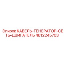 4812245703 КАБЕЛЬ-ГЕНЕРАТОР-СЕТЬ-ДВИГАТЕЛЬ Epiroc