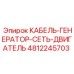 4812245703 КАБЕЛЬ-ГЕНЕРАТОР-СЕТЬ-ДВИГАТЕЛЬ Epiroc