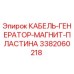 3382060218 КАБЕЛЬ-ГЕНЕРАТОР-МАГНИТ-ПЛАСТИНА Epiroc
