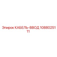 1088025111 КАБЕЛЬ-ВВОД Epiroc