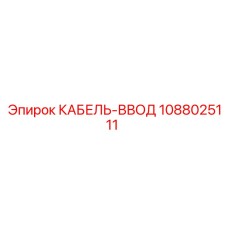 1088025111 КАБЕЛЬ-ВВОД Epiroc