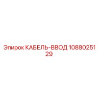 1088025129 КАБЕЛЬ-ВВОД Epiroc