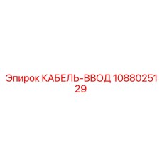 1088025129 КАБЕЛЬ-ВВОД Epiroc