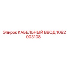 1092003108 КАБЕЛЬНЫЙ ВВОД Epiroc