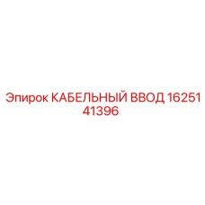 Герметичный кабельный ввод артикул 1625141396 Epiroc