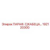 192120300 ПАРАФ. С/КАБЕЦА… Epiroc