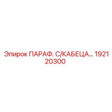 192120300 ПАРАФ. С/КАБЕЦА… Epiroc