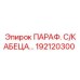192120300 ПАРАФ. С/КАБЕЦА… Epiroc