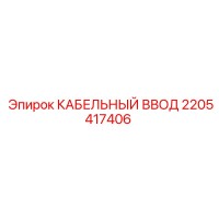 2205417406 КАБЕЛЬНЫЙ ВВОД Epiroc
