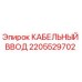 Оригинальный кабельный ввод 2205529702 от производителя Epiroc