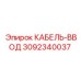 3092340037 КАБЕЛЬ-ВВОД Epiroc