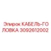3092612002 КАБЕЛЬ-ГОЛОВКА Epiroc
