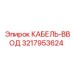 3217953624 КАБЕЛЬ-ВВОД Epiroc