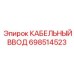 Взрывозащищенный кабельный ввод Epiroc 698514523