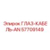 57709149 ГЛАЗ-КАБЕЛЬ-AN Epiroc