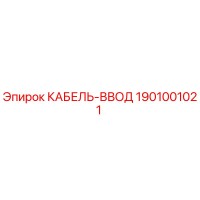 1901001021 КАБЕЛЬ-ВВОД Epiroc