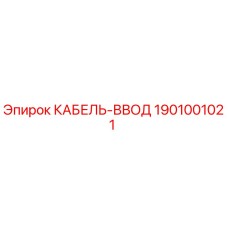 Оригинальный кабельный ввод Epiroc артикул 1901001021