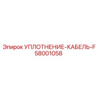 58001058 УПЛОТНЕНИЕ-КАБЕЛЬ-F | Epiroc