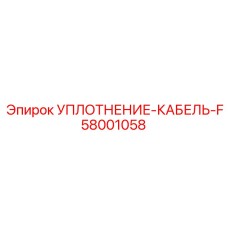 58001058 УПЛОТНЕНИЕ-КАБЕЛЬ-F | Epiroc