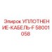 58001058 УПЛОТНЕНИЕ-КАБЕЛЬ-F | Epiroc